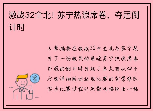 激战32全北! 苏宁热浪席卷，夺冠倒计时