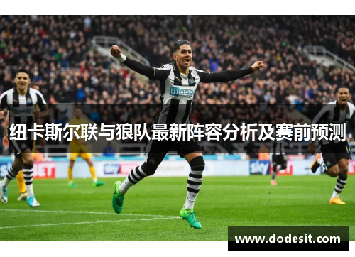 纽卡斯尔联与狼队最新阵容分析及赛前预测