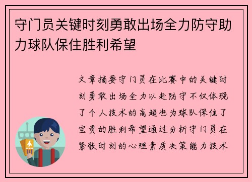 守门员关键时刻勇敢出场全力防守助力球队保住胜利希望