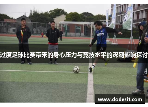过度足球比赛带来的身心压力与竞技水平的深刻影响探讨