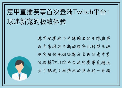 意甲直播赛事首次登陆Twitch平台：球迷新宠的极致体验