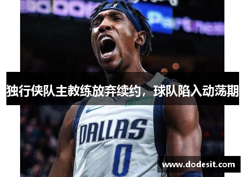 独行侠队主教练放弃续约，球队陷入动荡期