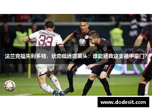 法兰克福失利多特，状态低迷露苗头：谁能拯救这支德甲豪门？