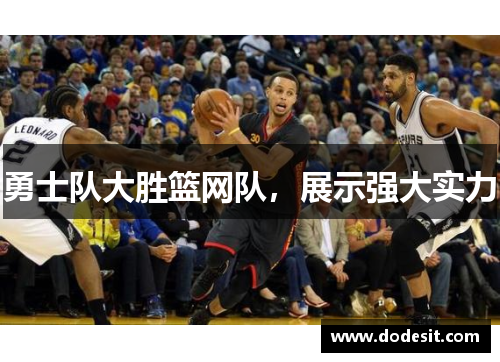 勇士队大胜篮网队，展示强大实力