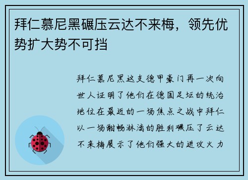拜仁慕尼黑碾压云达不来梅，领先优势扩大势不可挡