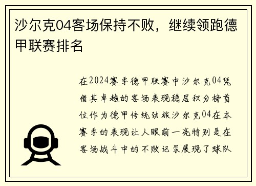 沙尔克04客场保持不败，继续领跑德甲联赛排名