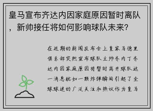 皇马宣布齐达内因家庭原因暂时离队，新帅接任将如何影响球队未来？