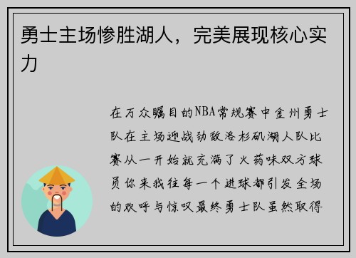 勇士主场惨胜湖人，完美展现核心实力