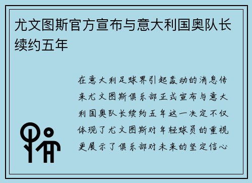 尤文图斯官方宣布与意大利国奥队长续约五年