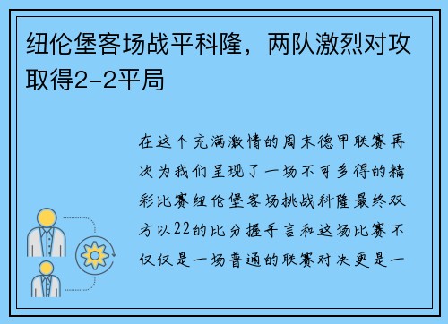 纽伦堡客场战平科隆，两队激烈对攻取得2-2平局