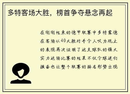 多特客场大胜，榜首争夺悬念再起