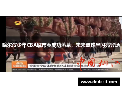 哈尔滨少年CBA城市赛成功落幕，未来篮球星闪亮登场