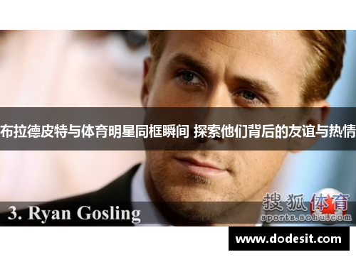 布拉德皮特与体育明星同框瞬间 探索他们背后的友谊与热情