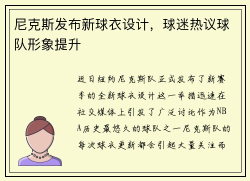 尼克斯发布新球衣设计，球迷热议球队形象提升
