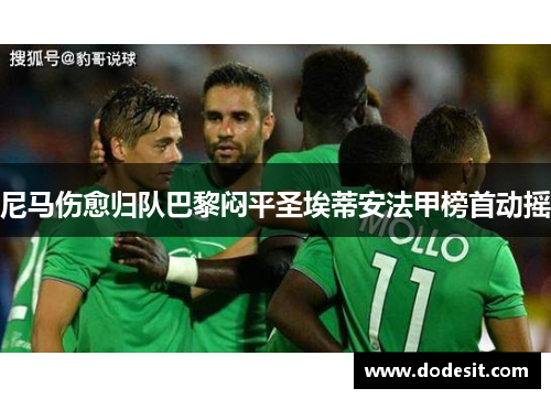尼马伤愈归队巴黎闷平圣埃蒂安法甲榜首动摇
