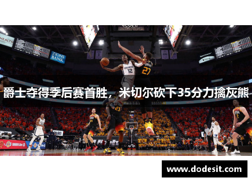 爵士夺得季后赛首胜，米切尔砍下35分力擒灰熊