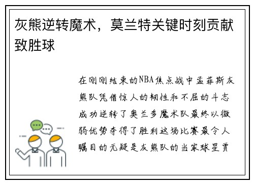 灰熊逆转魔术，莫兰特关键时刻贡献致胜球