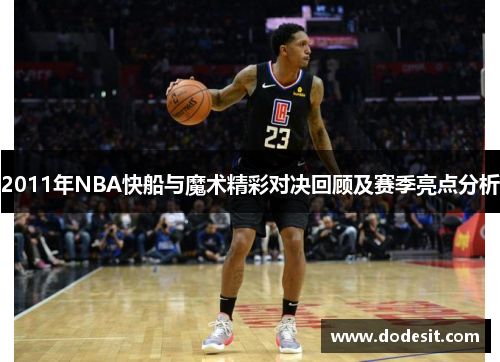 2011年NBA快船与魔术精彩对决回顾及赛季亮点分析