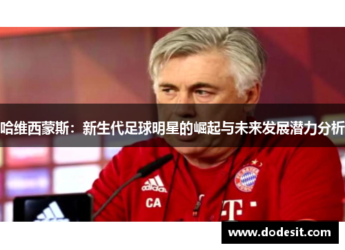 哈维西蒙斯：新生代足球明星的崛起与未来发展潜力分析