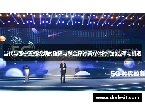 当代与苏宁直播视频的碰撞与融合探讨新媒体时代的变革与机遇