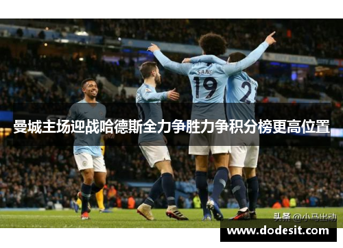 曼城主场迎战哈德斯全力争胜力争积分榜更高位置
