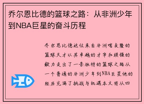 乔尔恩比德的篮球之路：从非洲少年到NBA巨星的奋斗历程