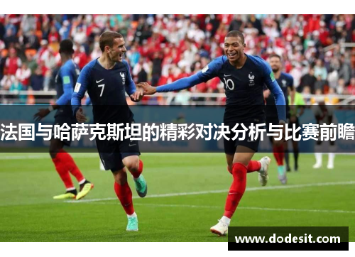 法国与哈萨克斯坦的精彩对决分析与比赛前瞻