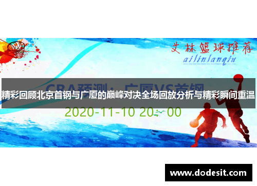 精彩回顾北京首钢与广厦的巅峰对决全场回放分析与精彩瞬间重温
