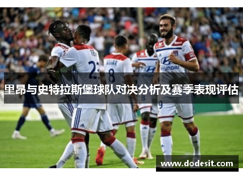 里昂与史特拉斯堡球队对决分析及赛季表现评估