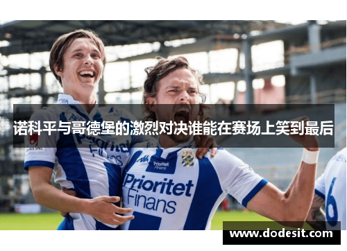 诺科平与哥德堡的激烈对决谁能在赛场上笑到最后