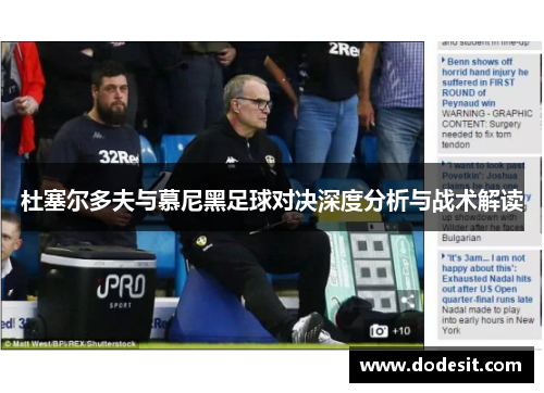 杜塞尔多夫与慕尼黑足球对决深度分析与战术解读
