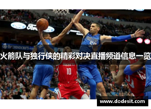 火箭队与独行侠的精彩对决直播频道信息一览