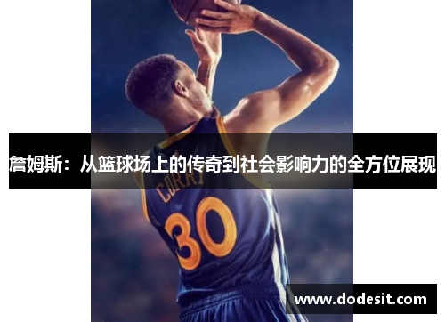 詹姆斯：从篮球场上的传奇到社会影响力的全方位展现