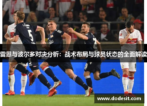 雷恩与波尔多对决分析：战术布局与球员状态的全面解读