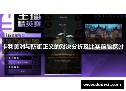卡利美洲与防御正义的对决分析及比赛前瞻探讨