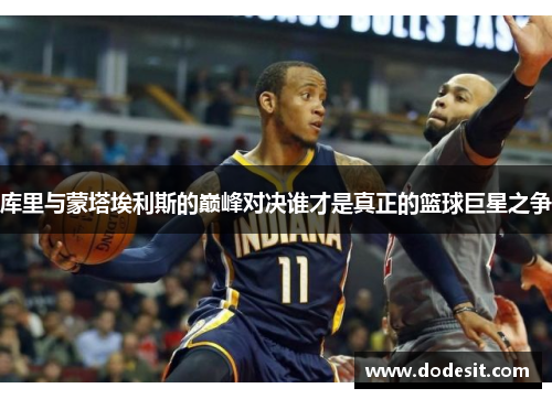 库里与蒙塔埃利斯的巅峰对决谁才是真正的篮球巨星之争