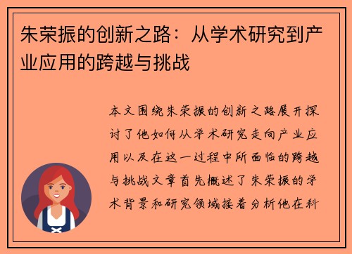 朱荣振的创新之路：从学术研究到产业应用的跨越与挑战