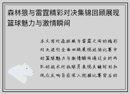 森林狼与雷霆精彩对决集锦回顾展现篮球魅力与激情瞬间