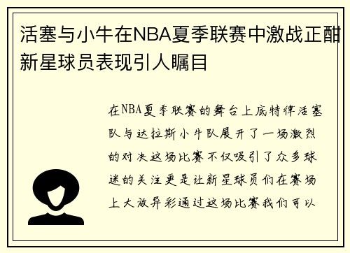 活塞与小牛在NBA夏季联赛中激战正酣新星球员表现引人瞩目
