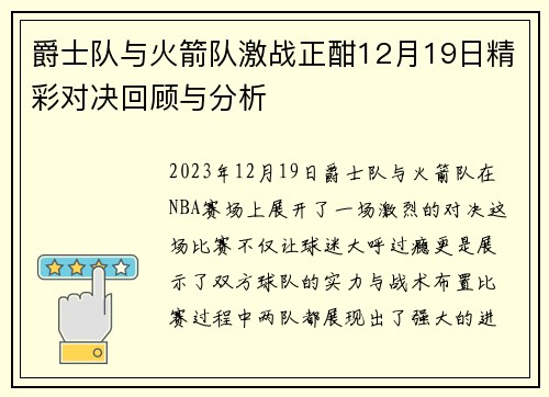 爵士队与火箭队激战正酣12月19日精彩对决回顾与分析