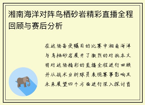 湘南海洋对阵鸟栖砂岩精彩直播全程回顾与赛后分析