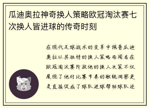 瓜迪奥拉神奇换人策略欧冠淘汰赛七次换人皆进球的传奇时刻