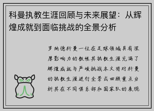 科曼执教生涯回顾与未来展望：从辉煌成就到面临挑战的全景分析