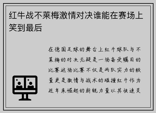 红牛战不莱梅激情对决谁能在赛场上笑到最后