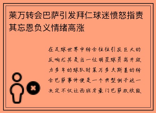 莱万转会巴萨引发拜仁球迷愤怒指责其忘恩负义情绪高涨