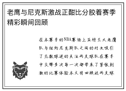 老鹰与尼克斯激战正酣比分胶着赛季精彩瞬间回顾