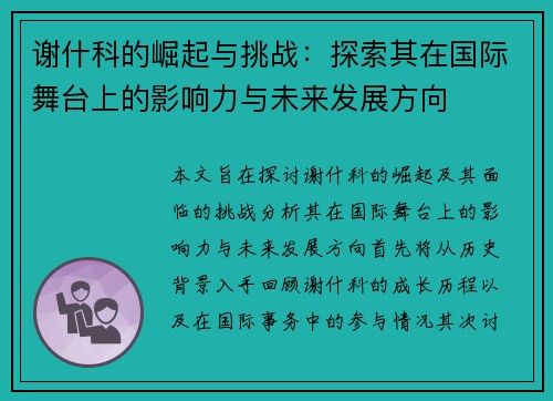谢什科的崛起与挑战：探索其在国际舞台上的影响力与未来发展方向