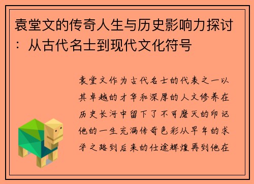 袁堂文的传奇人生与历史影响力探讨：从古代名士到现代文化符号