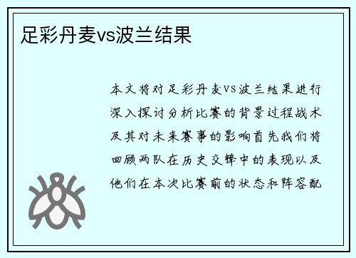 足彩丹麦vs波兰结果