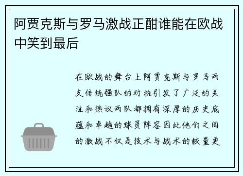 阿贾克斯与罗马激战正酣谁能在欧战中笑到最后
